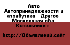 Авто Автопринадлежности и атрибутика - Другое. Московская обл.,Котельники г.